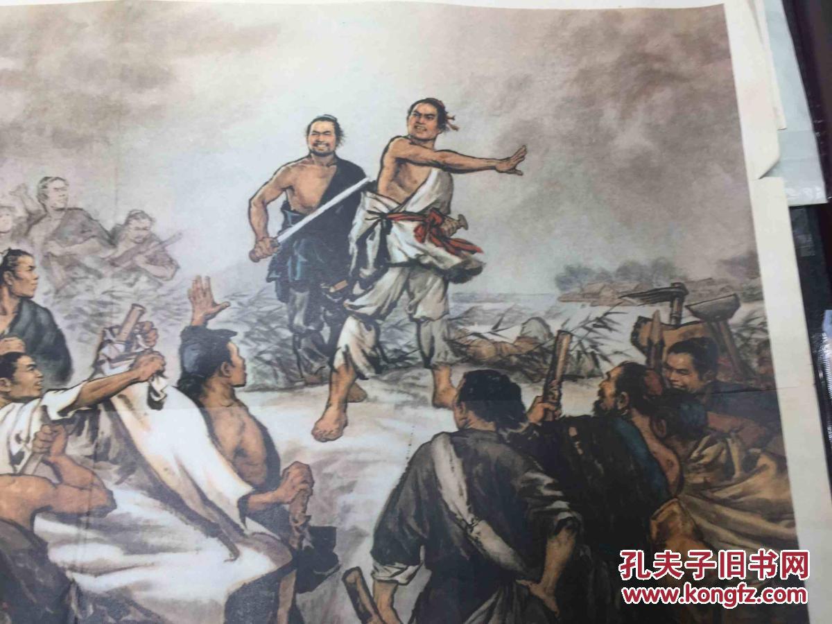 老全开宣传画--历史挂图:陈胜吴广起义(刘旦宅绘画,64