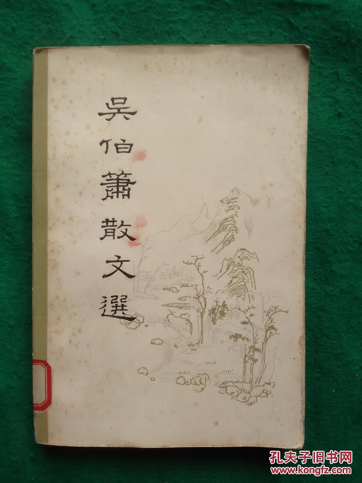 吴伯箫散文选(馆藏【内无笔迹】