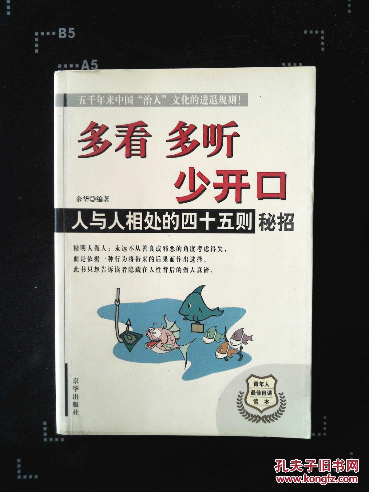 多看多听少开口:人与人相处的四十五则秘招