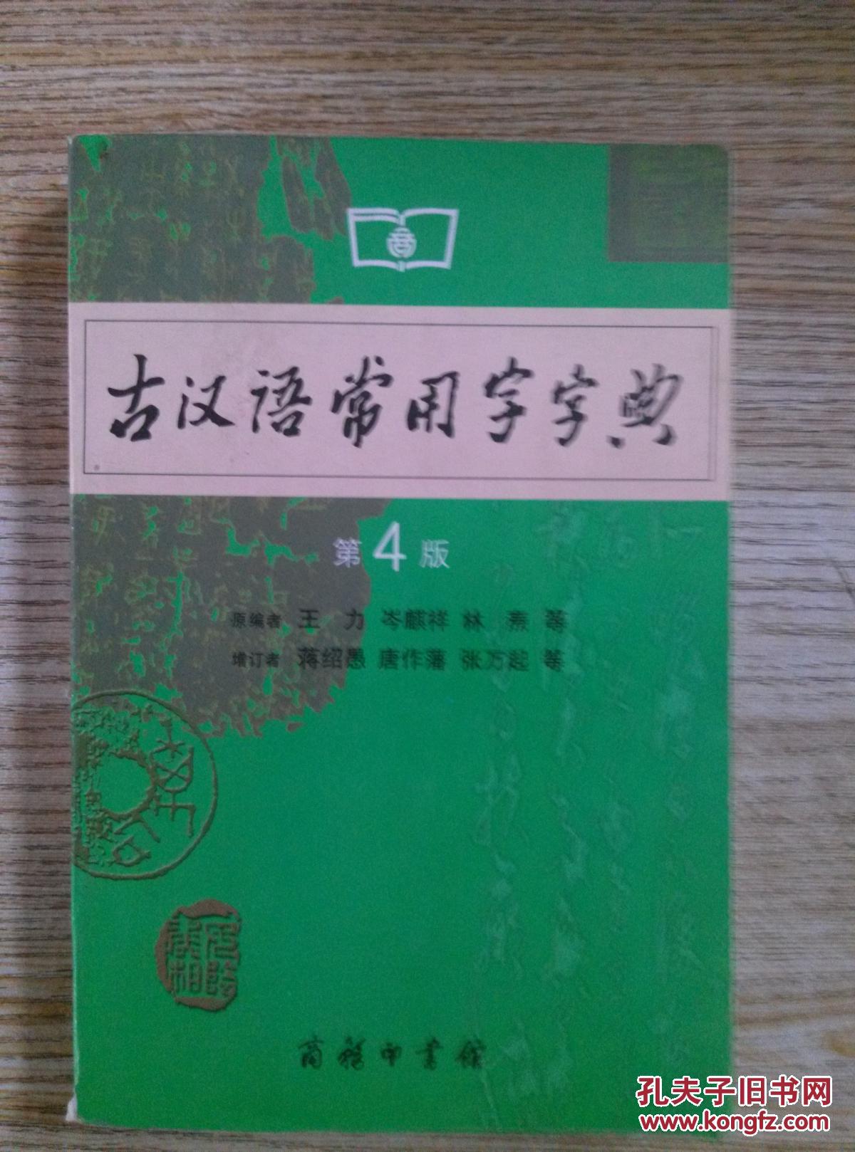 古汉语常用字字典(第4版)