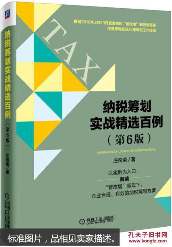 纳税筹划实战精选百例(第6版)_东17-3-5