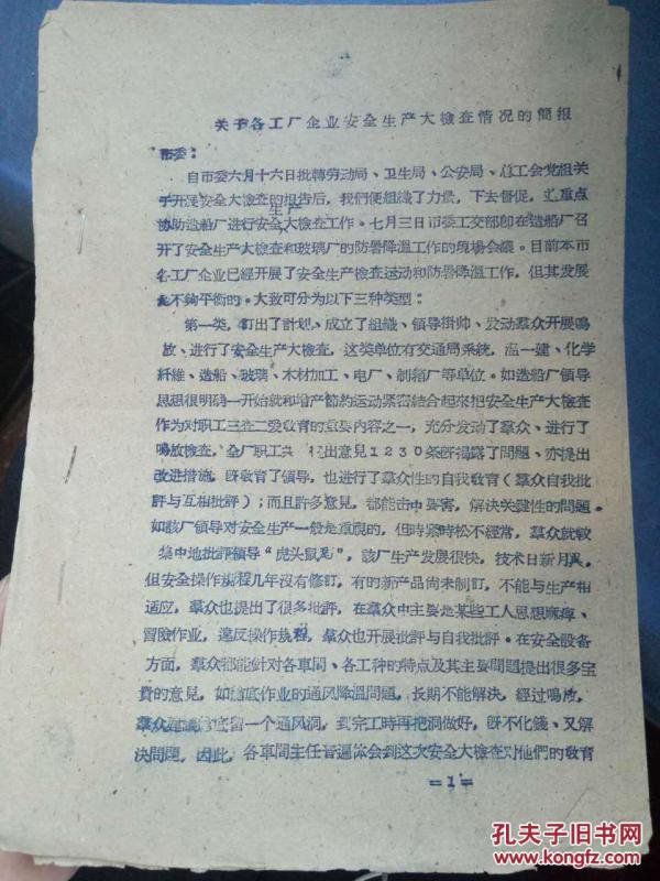 【关于各工厂企业安全生产大检查情况的简报】