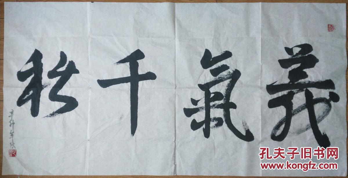 手书真迹书法:尚世普《义气千秋》