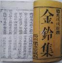 清道光戊戍年(1838)原装木刻线装书《金铃集》卷首(上册)一册全