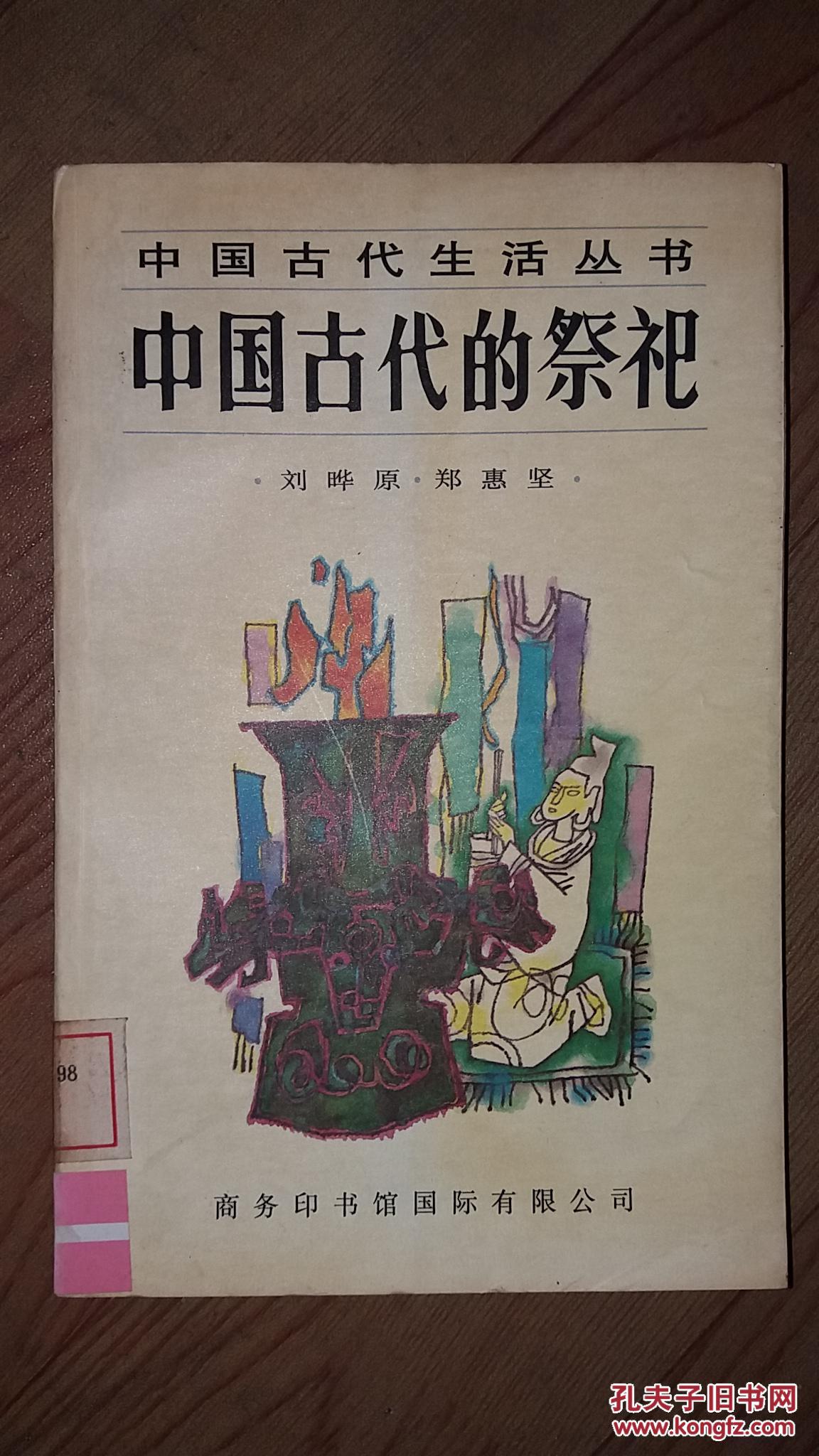 中国古代的祭祀