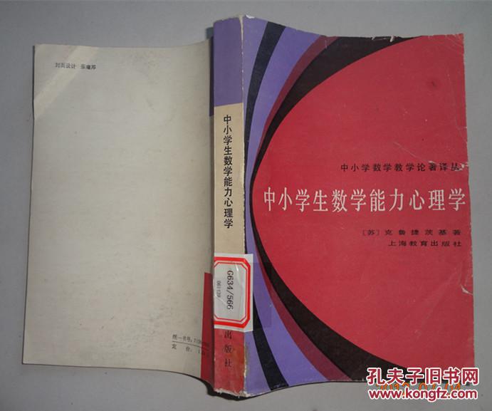 中小学生数学能力心理学(中小学数学教学论著