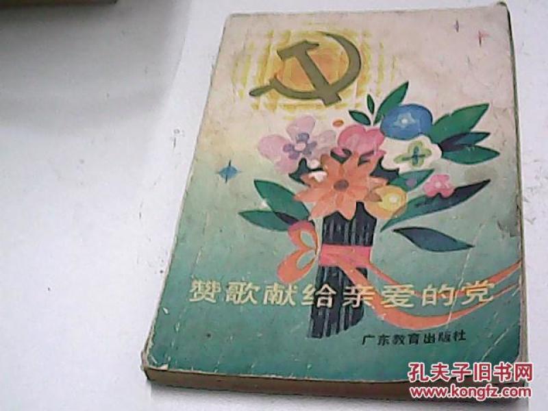 颂歌献给亲爱的党简谱_颂歌献给亲爱的党(2)