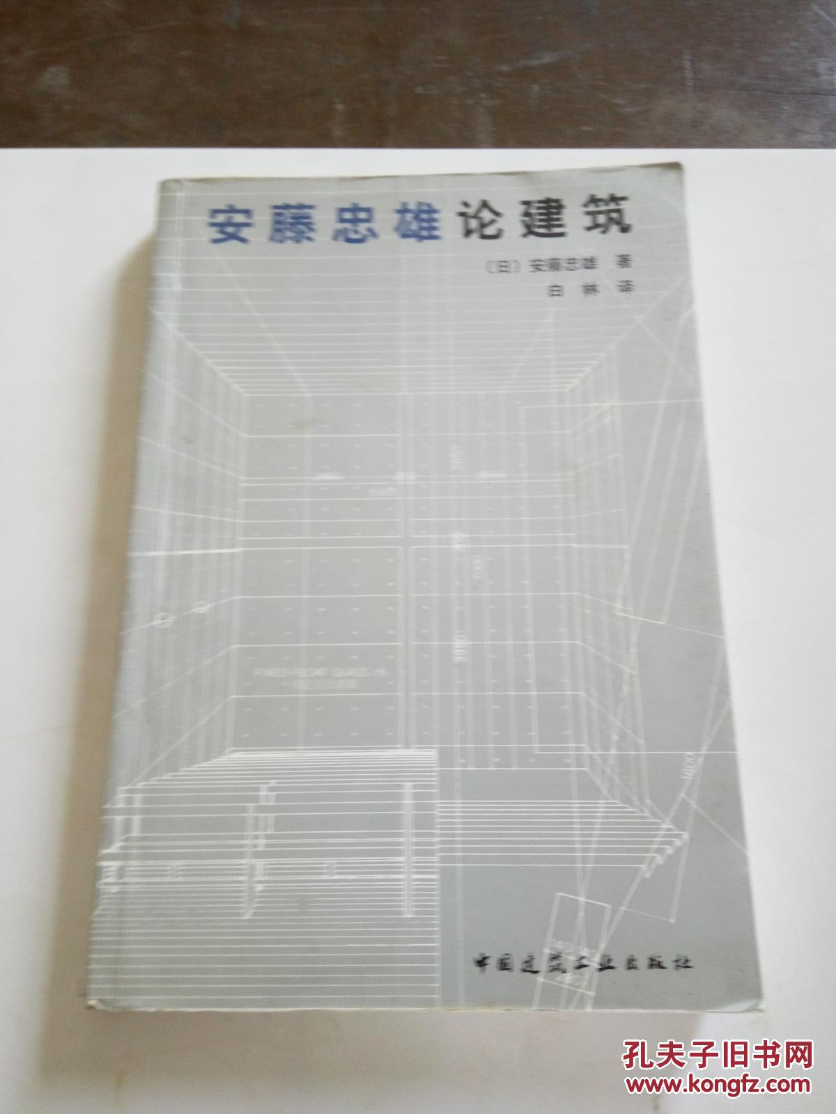 安藤忠雄论建筑(一版一印)