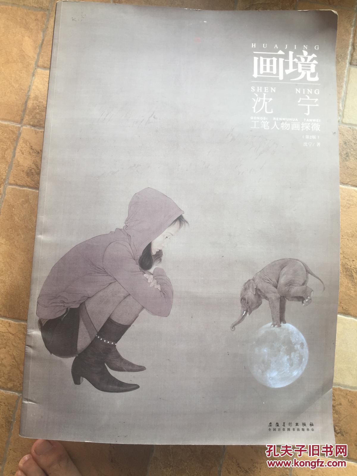 画境:沈宁工笔人物画探微(沈宁画集)