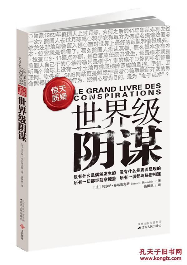 阴谋(法)布尔蒂克斯,高枫枫 江苏人民出版社