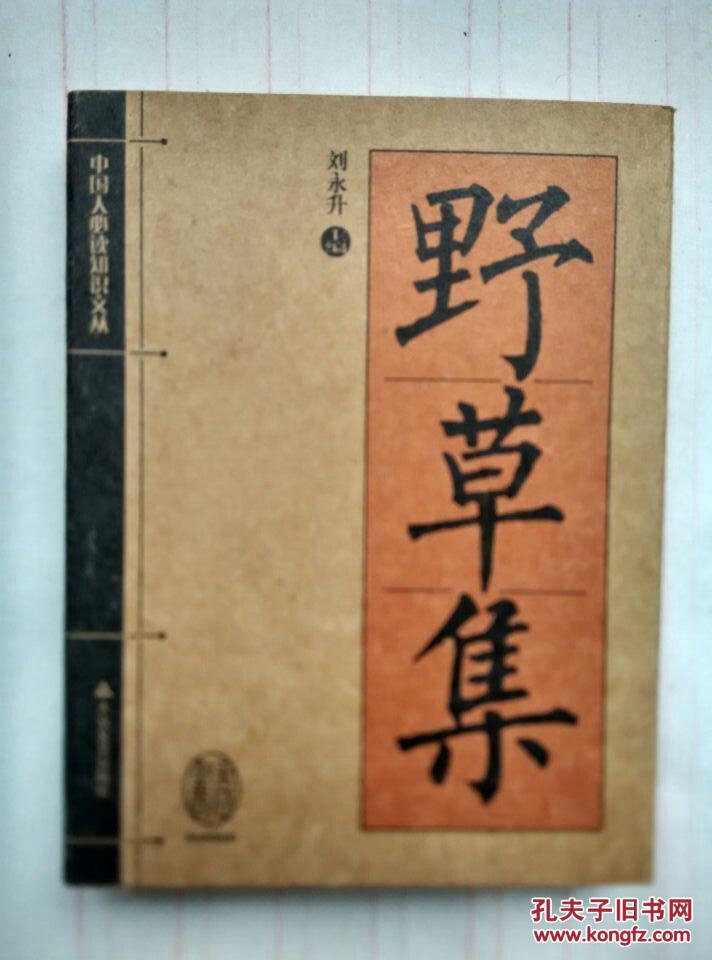 野草集