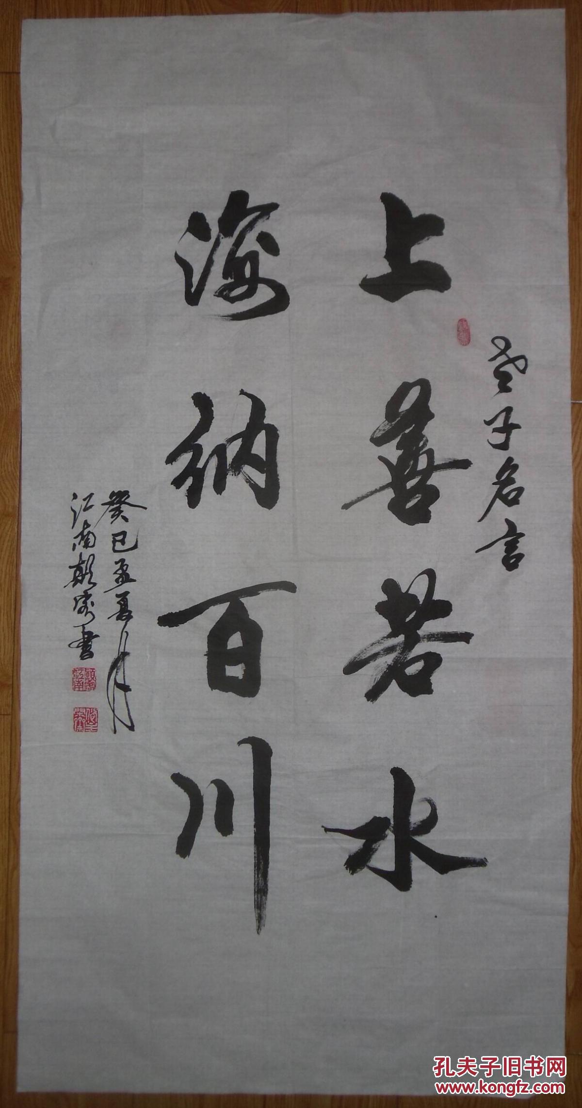 手书真迹书法:湖南李维响行书《上善若水 海纳百川》