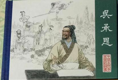 连环画:中国古代文学家的故事《吴承恩》(精装)