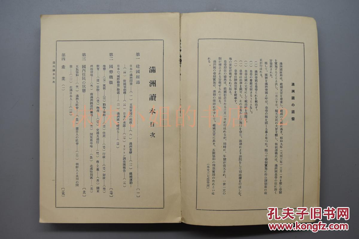 【图】侵华史料《满洲读本》1册 建国经过 日