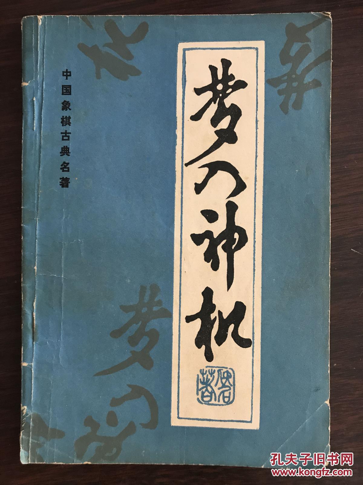 梦入神机 (中国象棋古典名著)