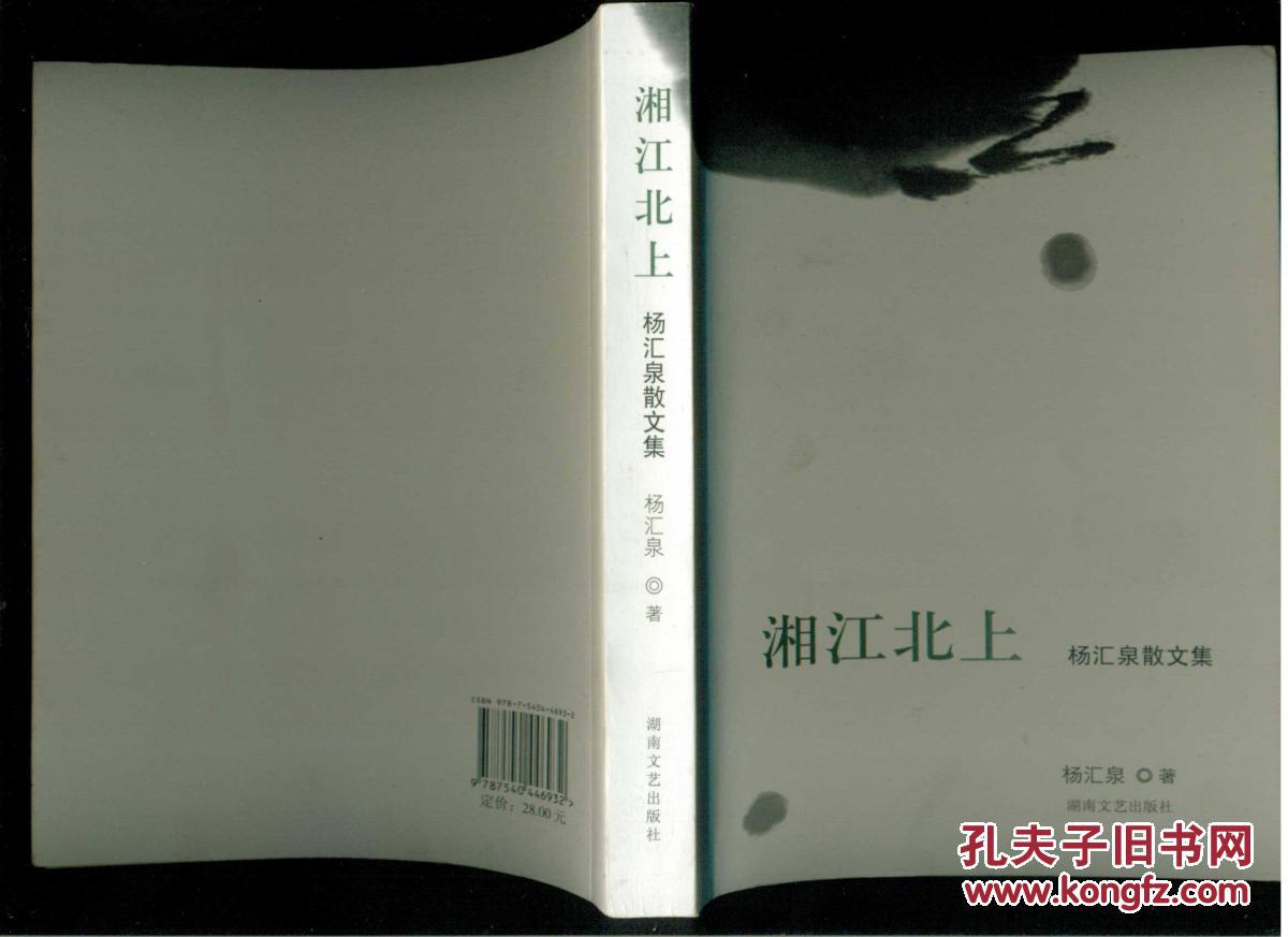 签名本:湘江北上 : 杨汇泉散文集
