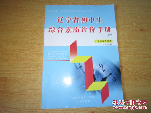 辽宁省初中生综合素质评价手册 七年级至九年