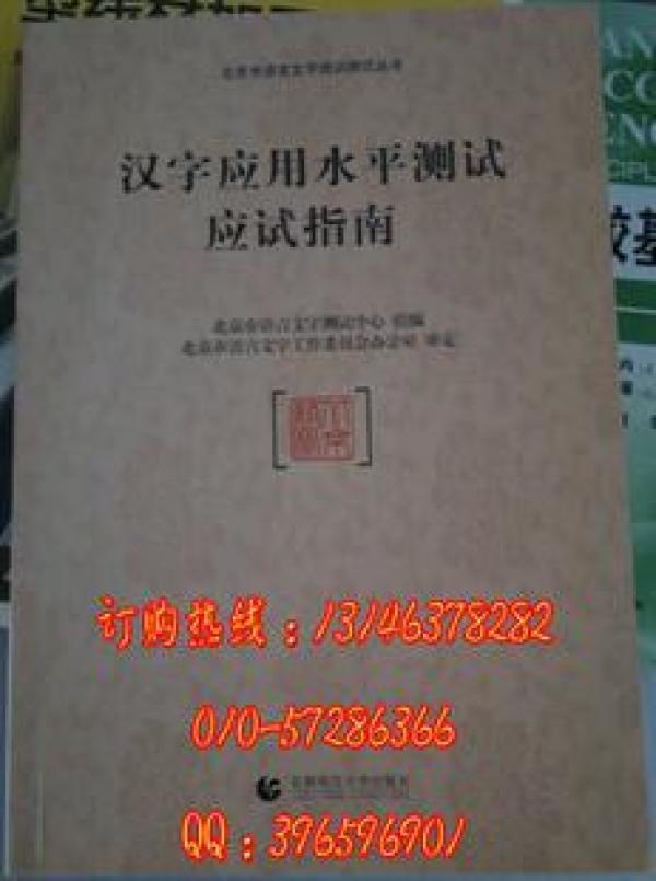 汉字应用水平测试应试指南 北京市语言文字测