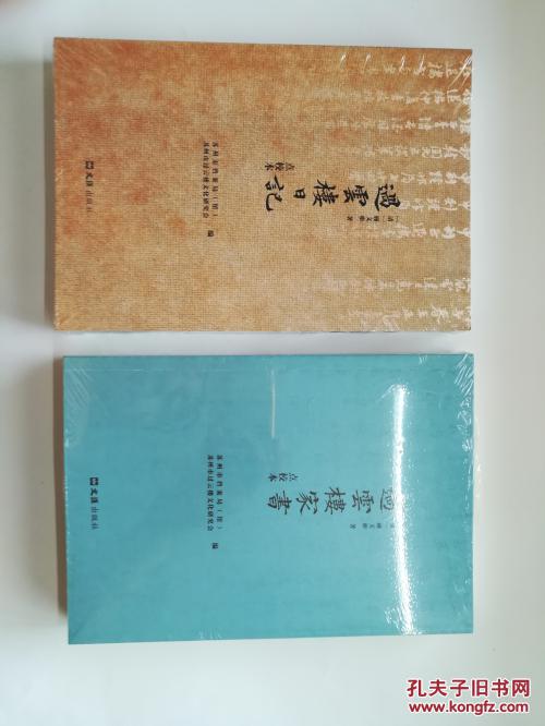 过云楼日记(点校本)_[清]顾文彬著;苏州市档案局(馆)