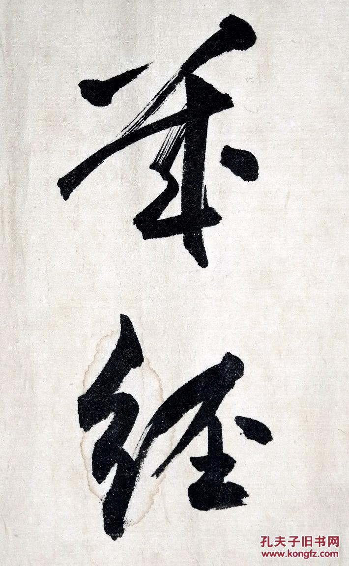 已故原文化部副部长,著名作家◆周而复《1982年写●毛笔行书书法》锦
