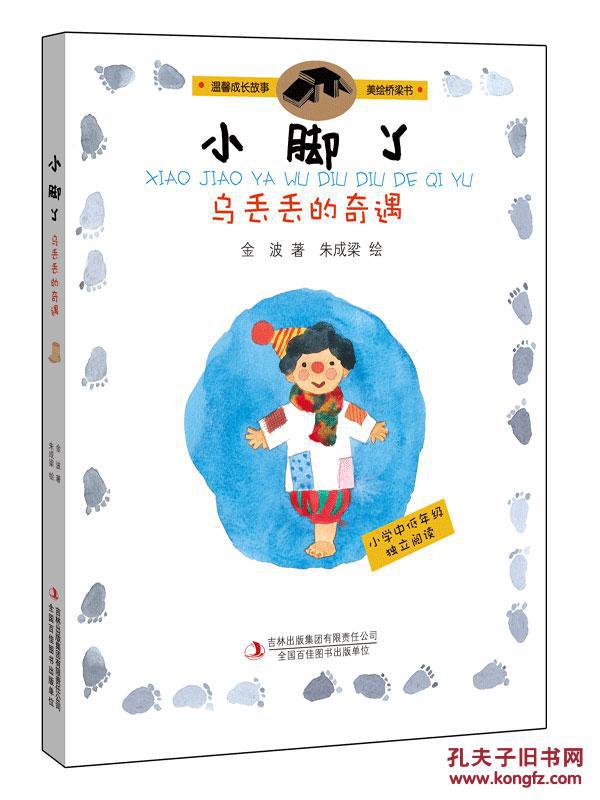 正版wj 小脚丫乌丢丢的奇遇(新闻出版总署向全国青少年推荐百种