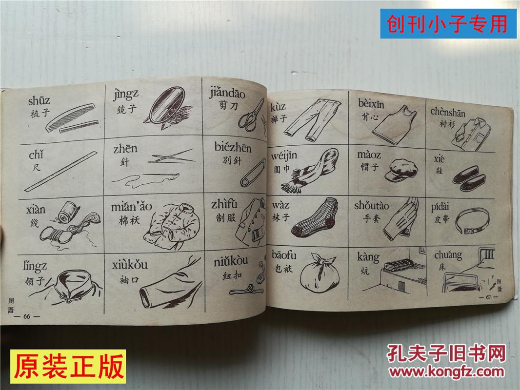 看图拼音认汉字 1959年版 内有大量插图 戴更生著 庞亦鹏编绘