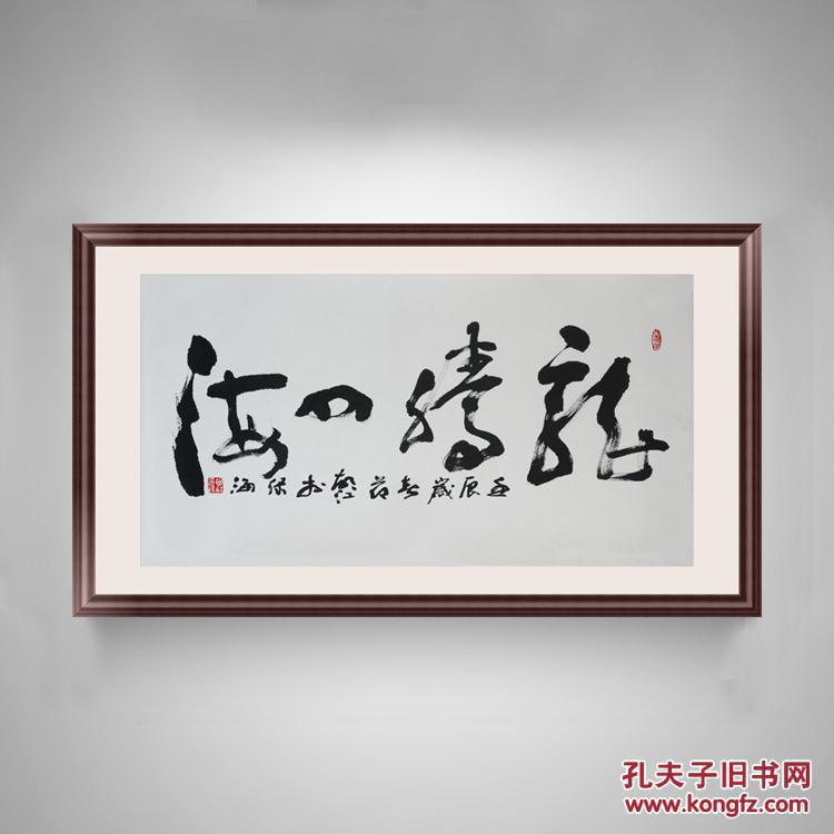 名家字画 中国美术家协会会员 胡江书法作品—《龙腾四海》