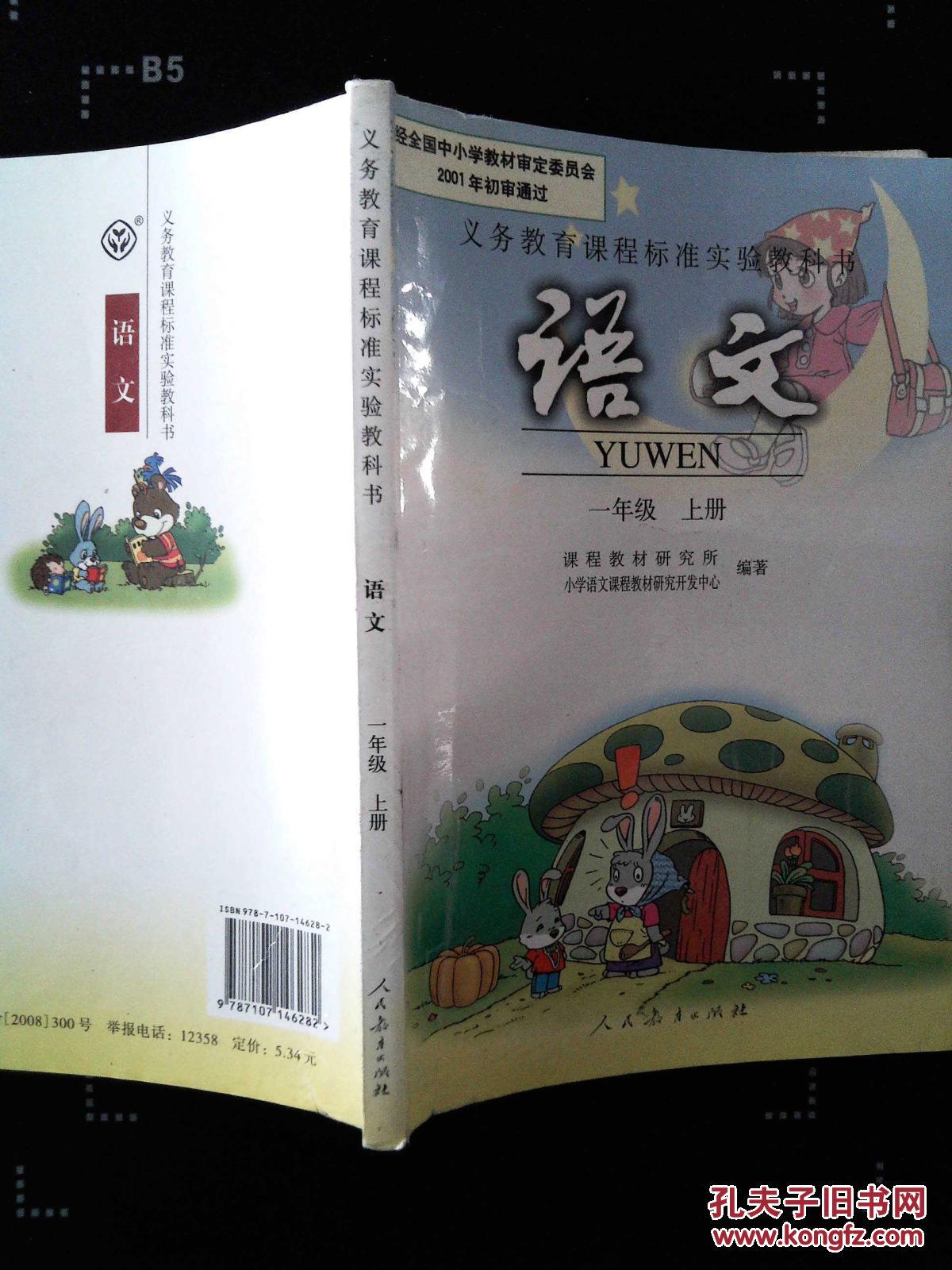 一年级上册语文 人教版小学 教材课本教科书