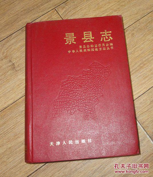 景县志