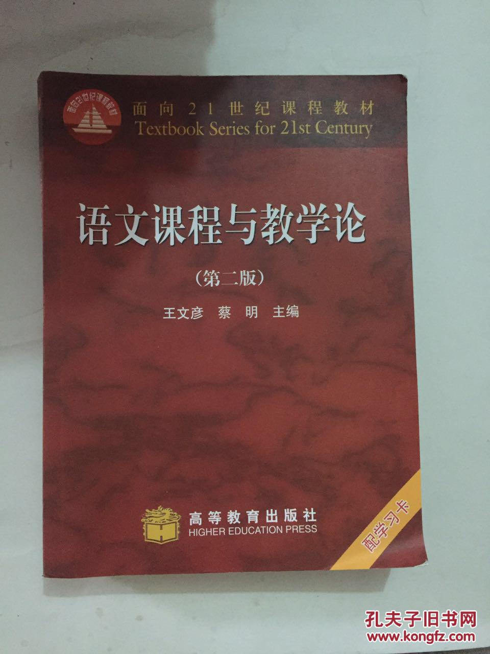 语文课程与教学论(第二版)