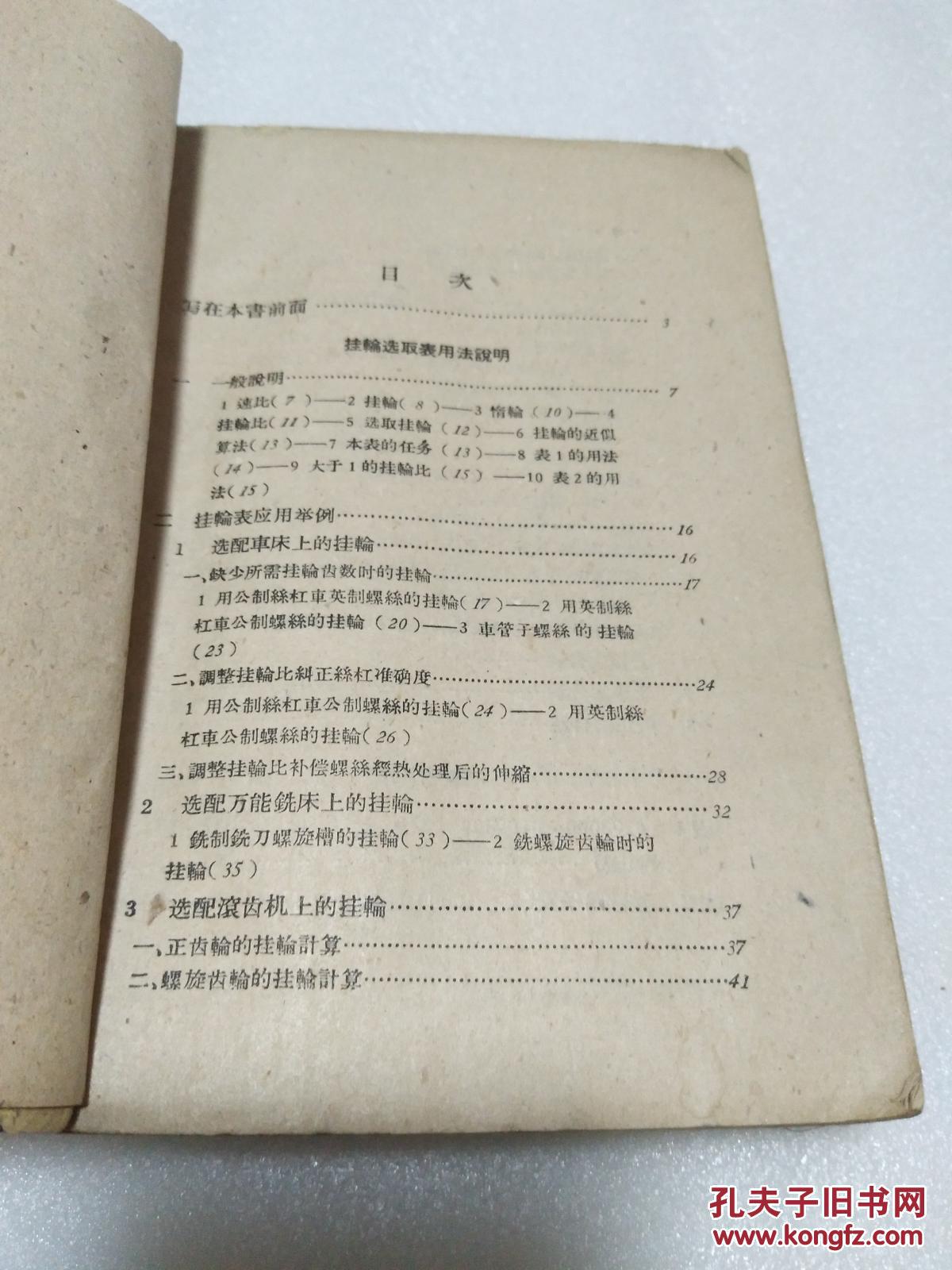 使用它可以很方便地配出车床,滚齿机,锥齿刨齿机,万能铣床等的挂轮,而