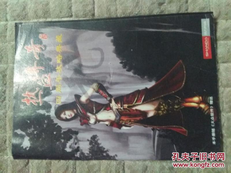 热血传奇 四周年攻略典藏(手册随大众软件赠送