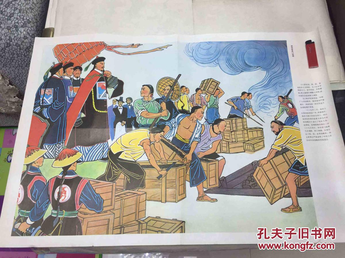 年画 宣传画(林则徐虎门销烟)