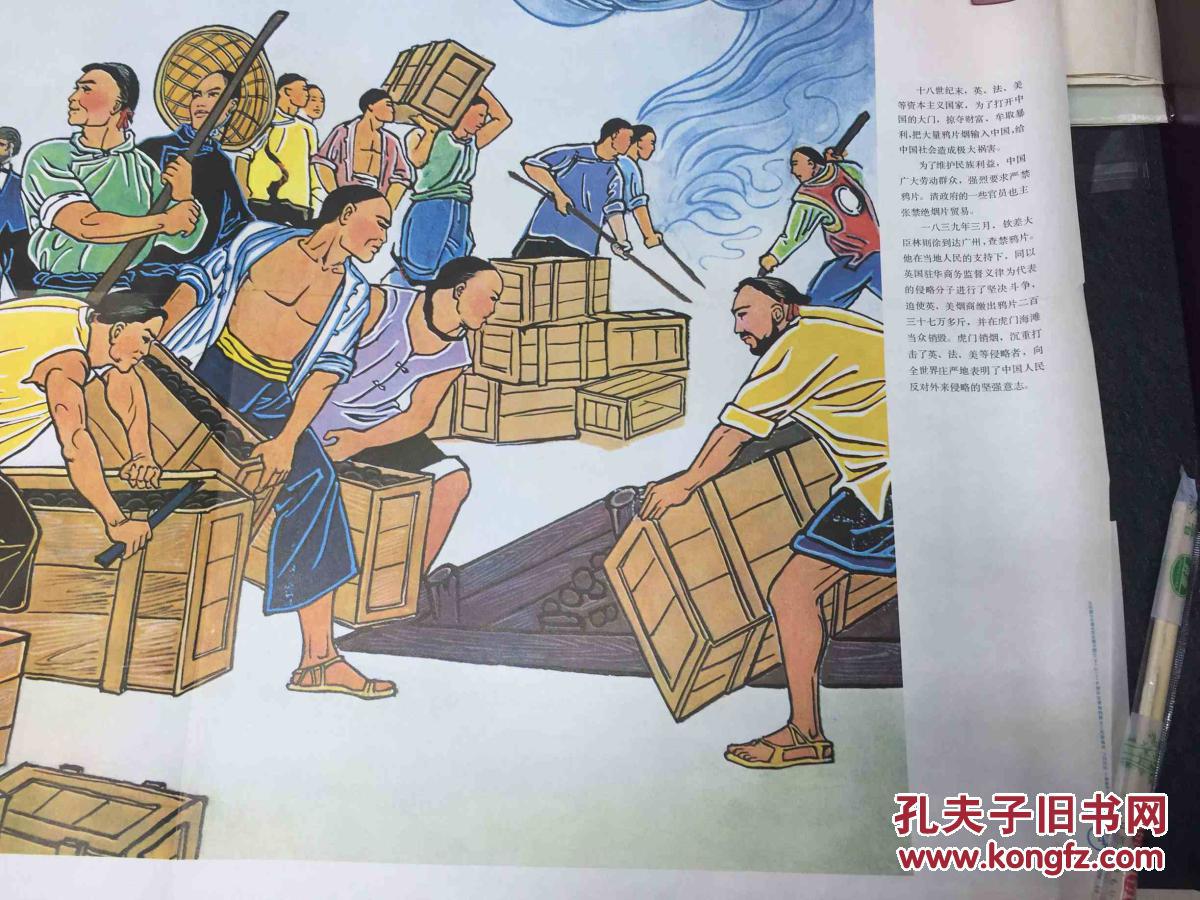 年画 宣传画(林则徐虎门销烟)
