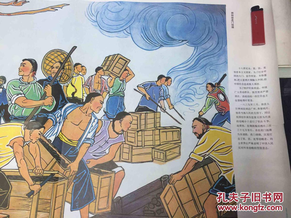 年画宣传画林则徐虎门销烟