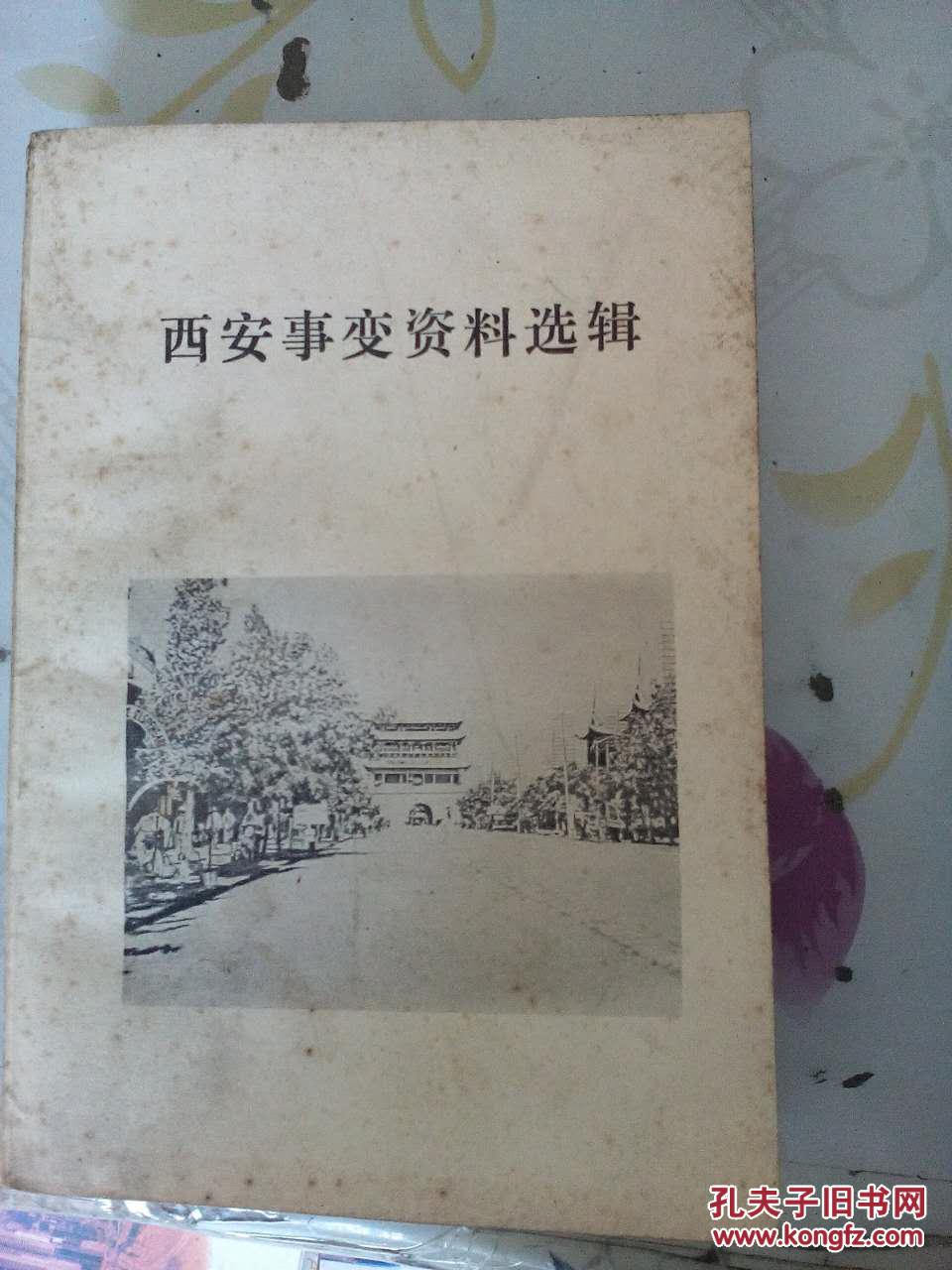 西安事变资料选辑_西北大学历史系中国现代史教研室等合编_孔夫子旧书