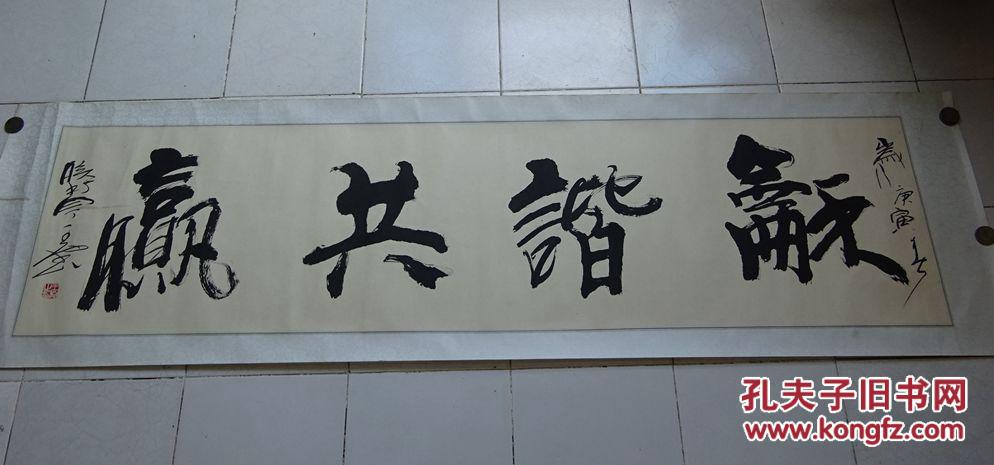 王坤荣(和谐共赢)【保真】