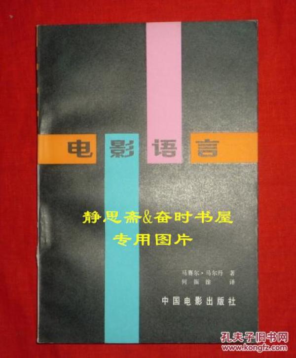 电影语言,何振淦译,中国电影出版社1980年一版