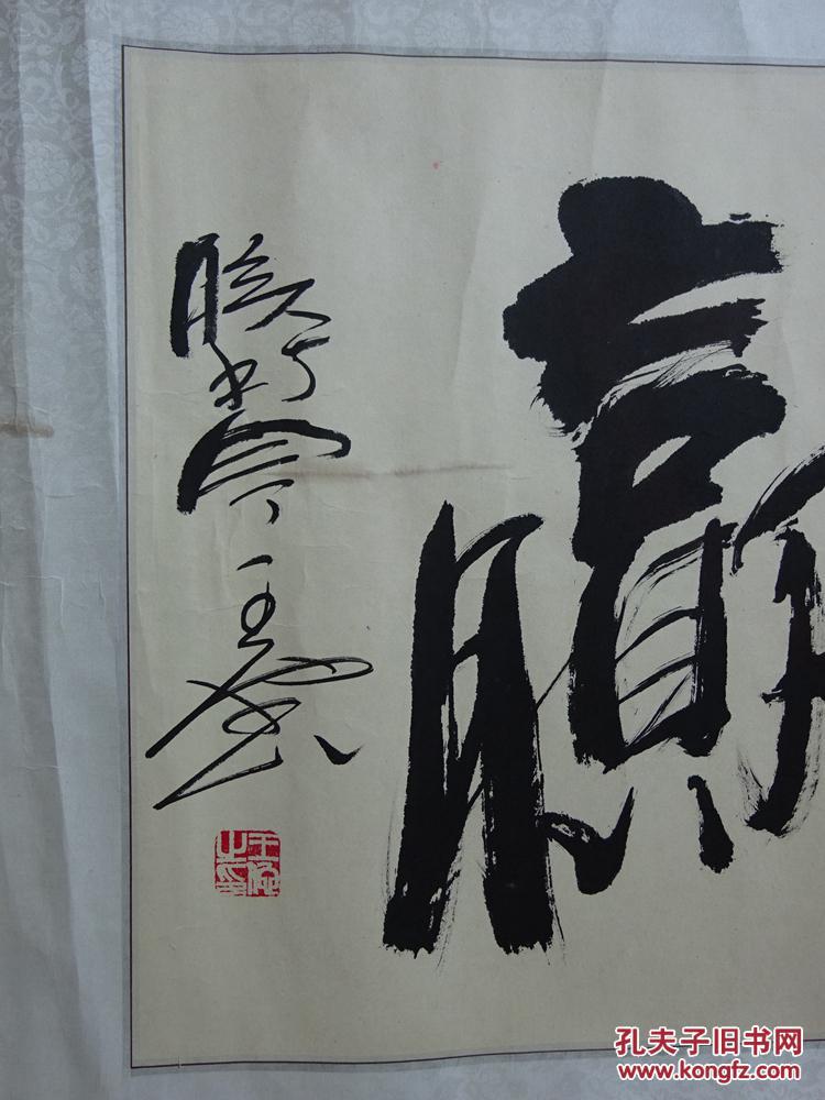 王坤荣(和谐共赢)【保真】