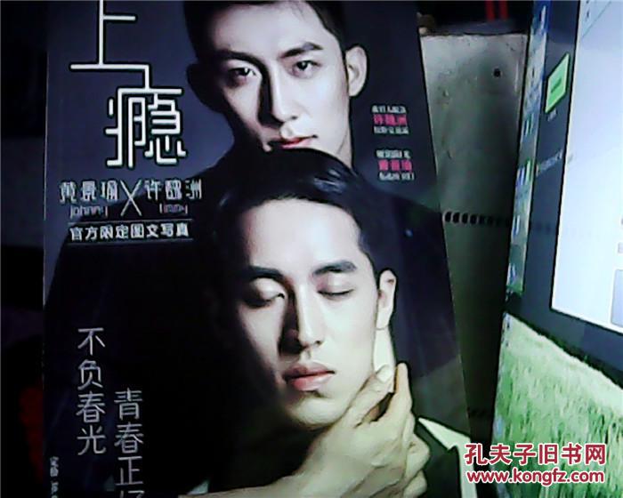 上瘾 黄景瑜 许巍洲 官方限定图文写真 【内有小海报4