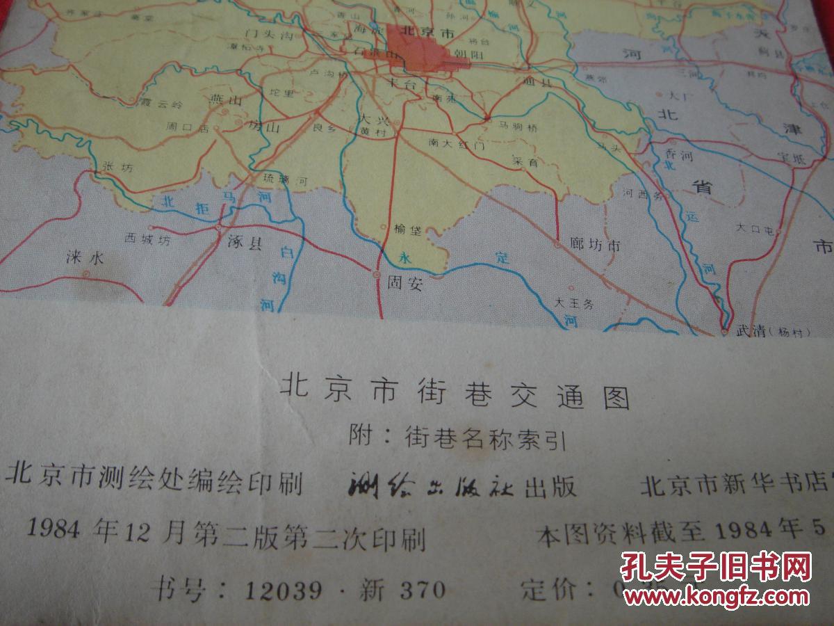 【旧地图】北京市街道交通图 2开 1984年版