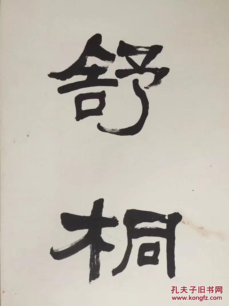 典丽映古人:佚名书家隶书上联一幅:亭西望月舒桐影.