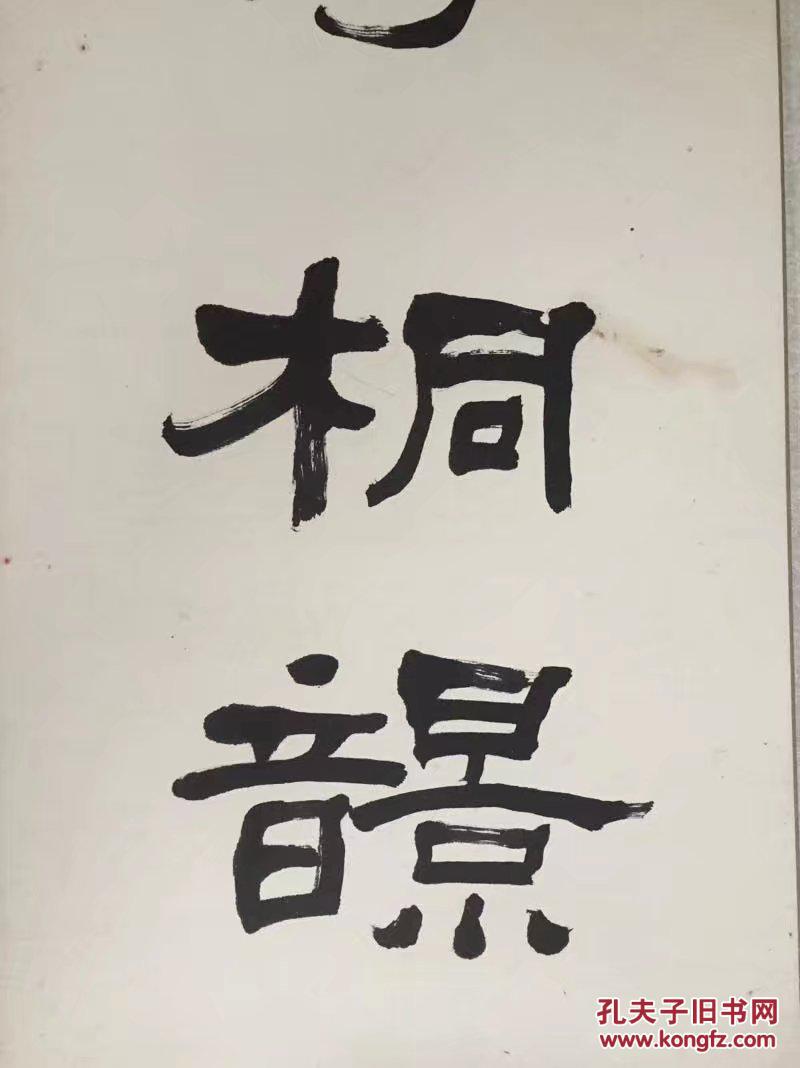 典丽映古人:佚名书家隶书上联一幅:亭西望月舒桐影.
