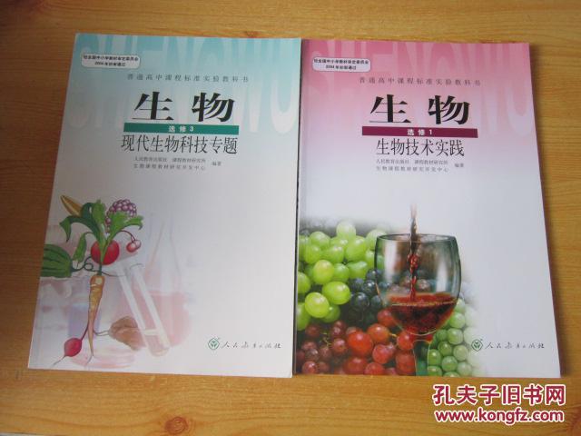 高中生物课本选修全套2本【人教版 有笔记】