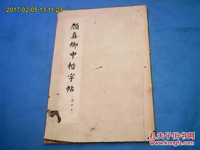 颜真卿中楷字帖(选字本)