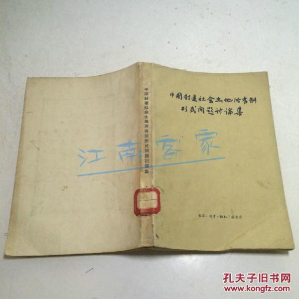 中国封建社会土地所有制形式问题讨论集 上、