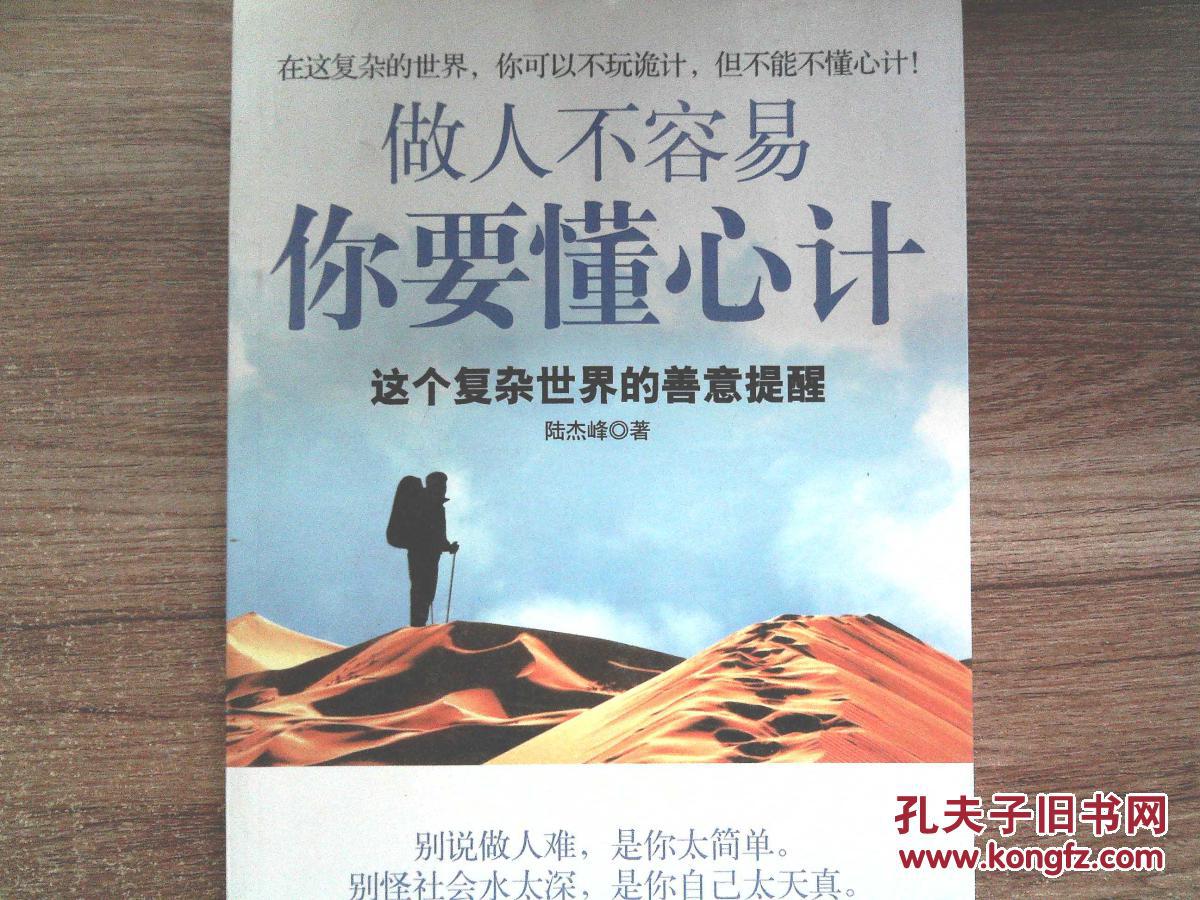 做人不容易 你要懂心计:这个复杂世界的善意提醒.