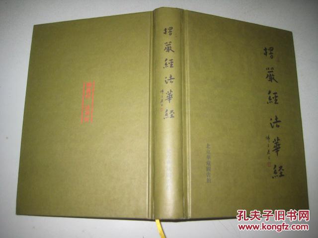 楞严经 法华经(精装)