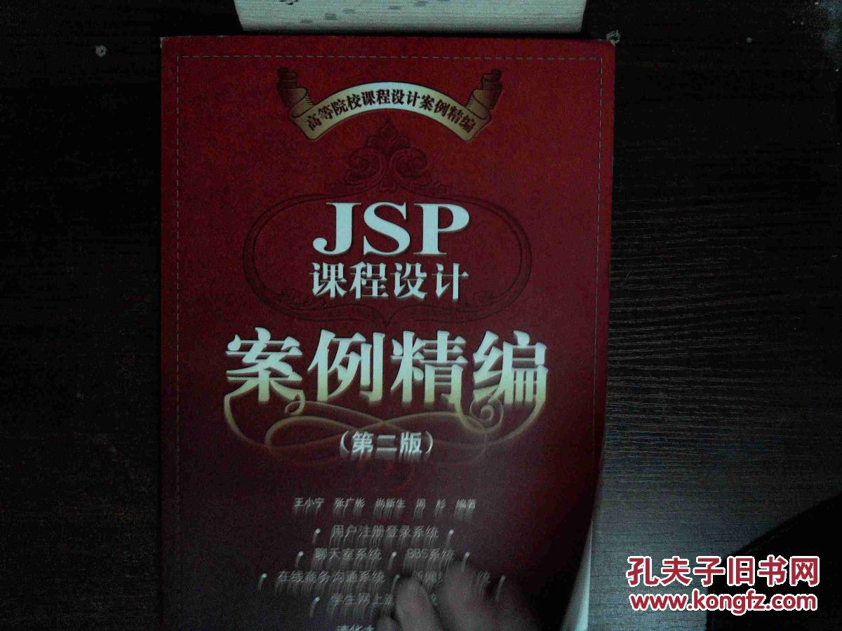 JSP课程设计案例精编(第二版)(高等院校课程设