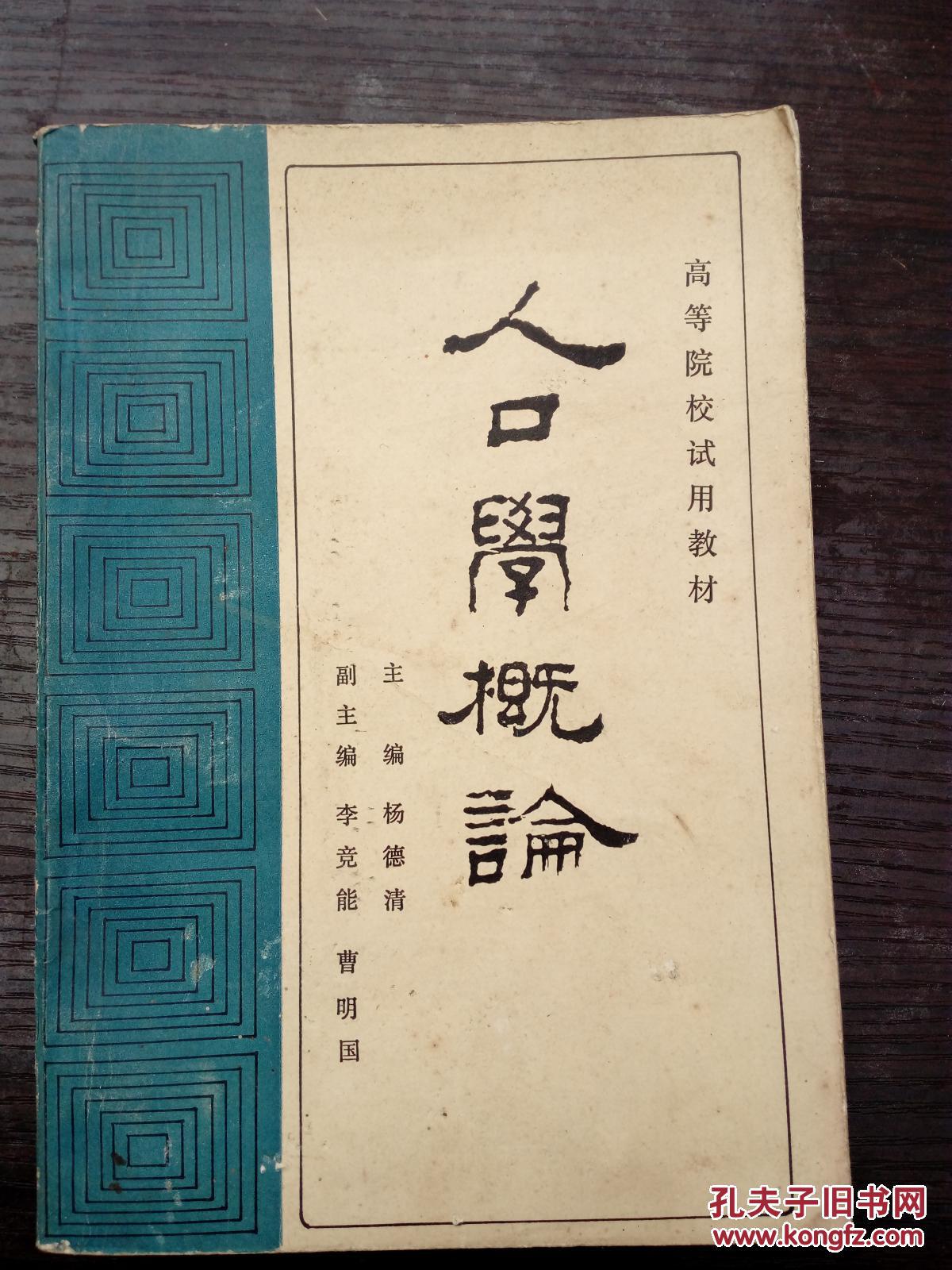 人口学导论_人口学概论